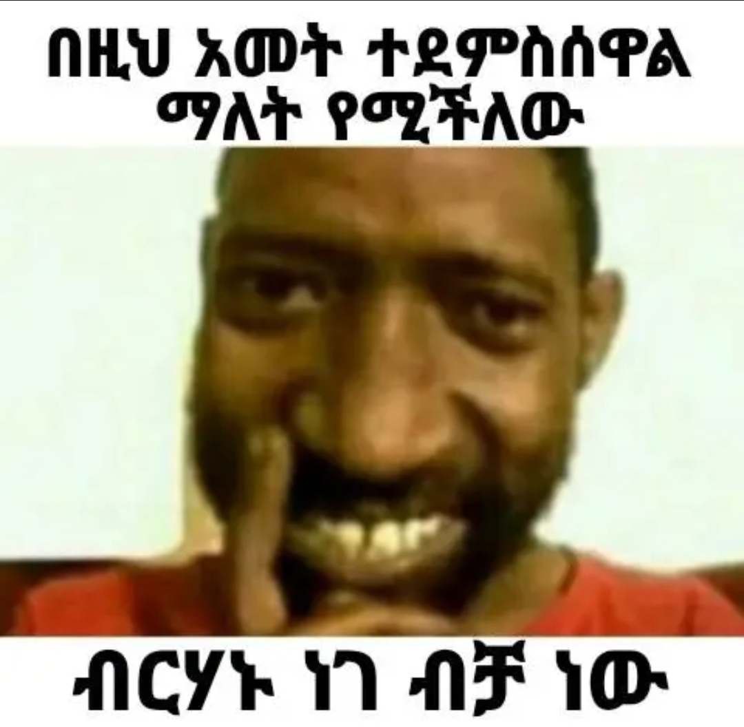  በዚህ አመት ተደምስሰዋል ማለት የሚችለው ብርሃኑ ነገ ብቻ ነው - 